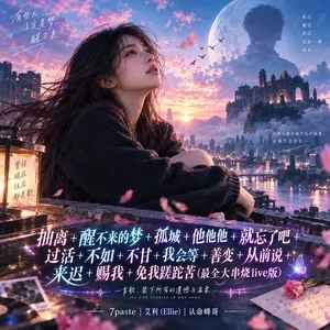 抽离+醒不来的梦+孤城+他他他+就忘了吧+过活+不如+不甘+我会等+善变+从前说+来迟+赐我+免我蹉跎苦(最全大串烧live版)