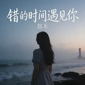 错的时间遇见你(伴奏)