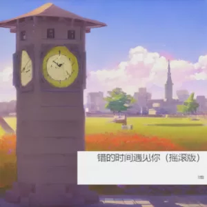 错的时间遇见你（摇滚版）(伴奏)
