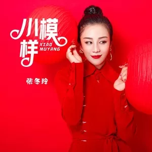 小模样(女版伴奏)