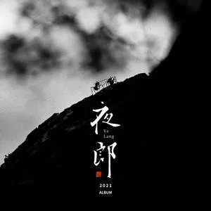 路上歌