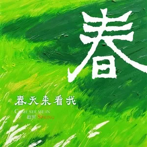 春天来看我
