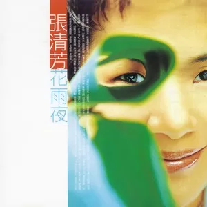 花雨夜(音乐剧)