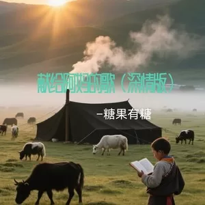 献给阿妈的歌(深情版)
