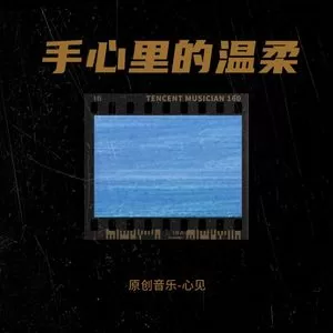 手心里的温柔