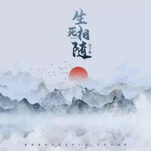 生死相随(独唱版)
