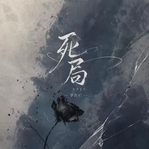 死局