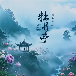牡丹亭（架子鼓版）