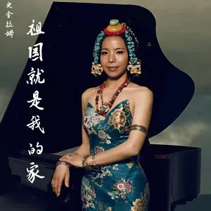 献给阿妈的歌
