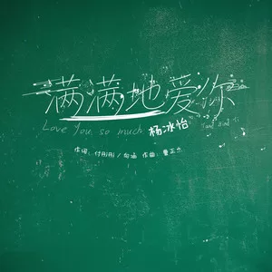 满满地爱你