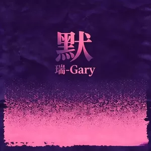 默(被爱判处终身孤寂)
