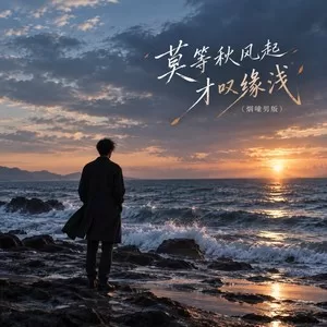 莫等秋风起才叹缘浅(烟嗓男版伴奏)