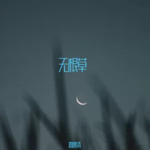 无根草