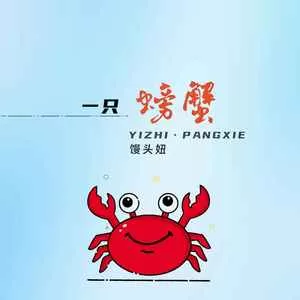 一只螃蟹(可爱版)