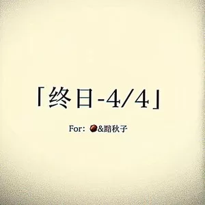 终日-4/4