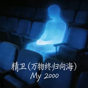 精卫（万物终归向海）