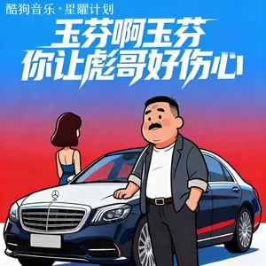 玉芬啊玉芬你让彪哥好伤心