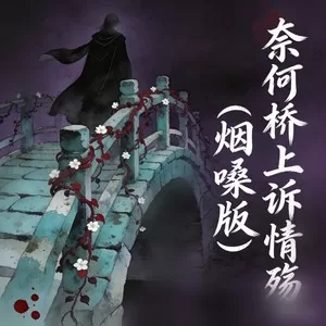 奈何桥上诉情殇(烟嗓版)