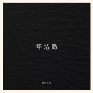 坏结局