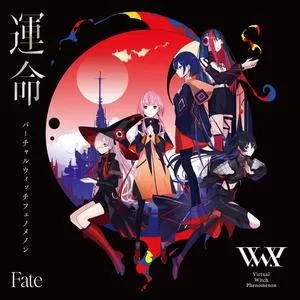 魔女 (真)