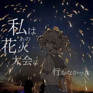 私はあの花火大会に行かなかった (feat. ANRI Arcane)