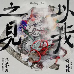 以我之见