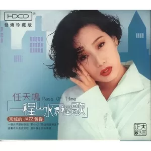 一程山水一程歌