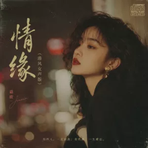 情缘(港风女声版)