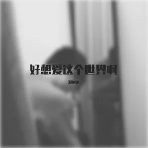 好想爱这个世界啊(Demo)