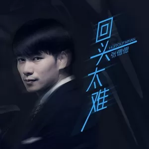 回头太难(氛围版)
