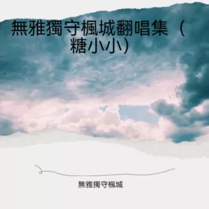 不再执着未来 (深情版) (cover: 2075250010)