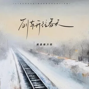 列车开往春天(DJAX1n版)