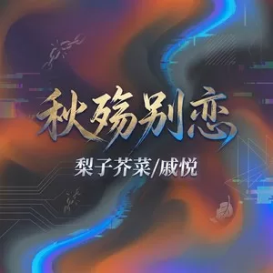 秋殇别恋(男女撕裂对唱)