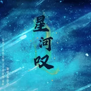 星河叹 (cover: 司音)