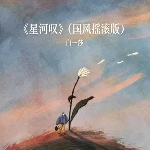 星河叹(国风摇滚版)