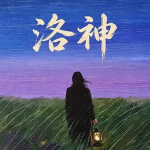 洛神（臻享版）