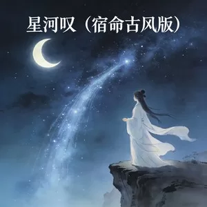 星河叹(宿命古风版)