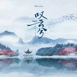 叹云兮