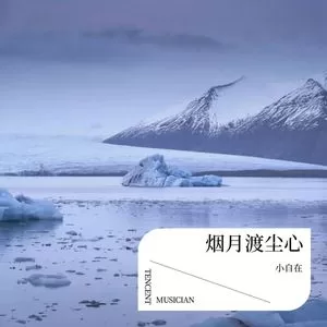 烟月渡尘心