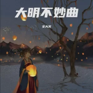 青衣（戏腔版）