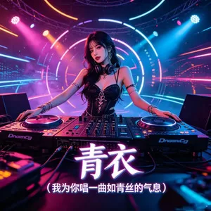青衣(我为你唱一曲如青丝的气息)