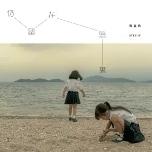 仍留在这里