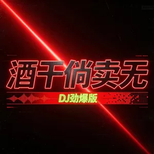酒干倘卖无(DJ劲爆版)