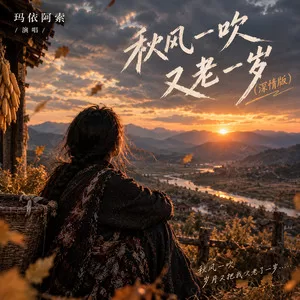 秋风一吹又老一岁(深情版)