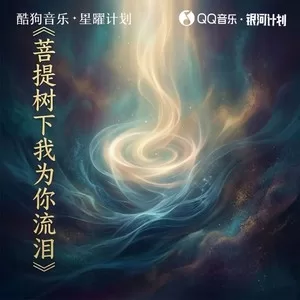 菩提树下我为你流泪