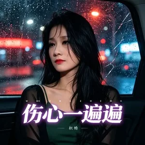 伤心一遍遍