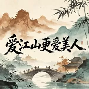爱江山更爱美人 (雷鬼版)