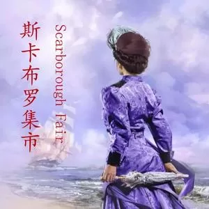 斯卡布罗集市（中文版、毛翰词）