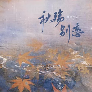 秋殇别恋(女声戏腔版)