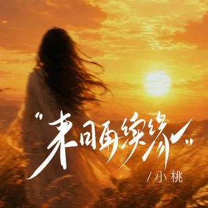 来日再续缘(女声版)